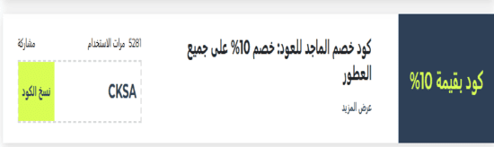 عود الماجد رمز ترويجي