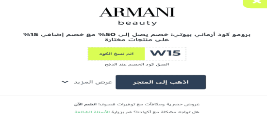 أرماني بيوتي رمز الكوبون