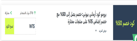 كود خصم أرماني بيوتي 