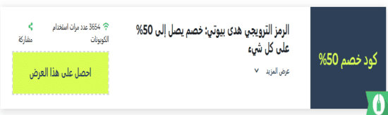 رمز ترويجي هدى بيوتي