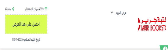 مكتبة جرير رمز ترويجي