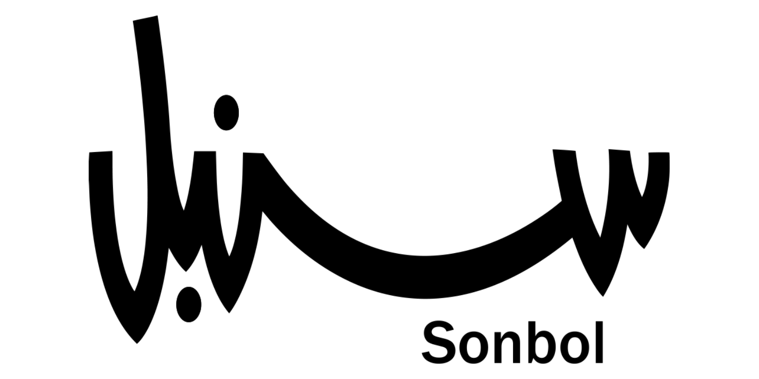 سنبل