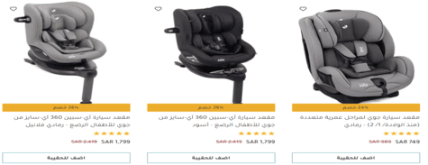عربات و مقاعد سيارات ماماز آند باباز