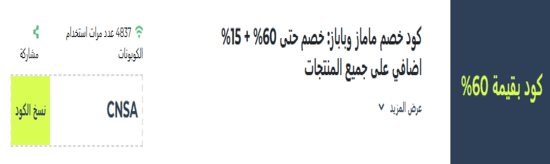 رمز ترويجي ماماز آند باباز
