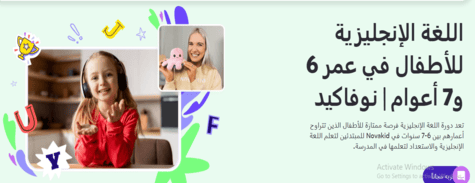 نوفاكيد من 6-7 سنوات
