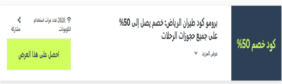 كود خصم طيران الرياض  