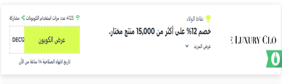 رمز ترويجي ذا لاكشري كلوزيت