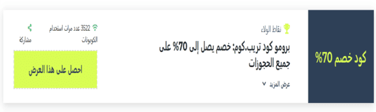 رمز ترويجي تريب.كوم