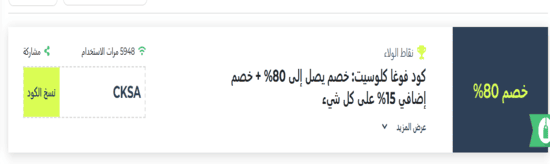 فوغا كلوسيت رمز ترويجي