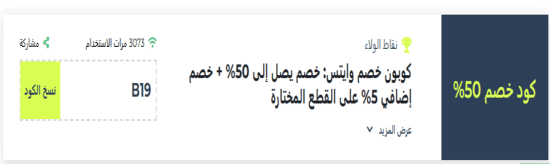 وايتس رمز ترويجي